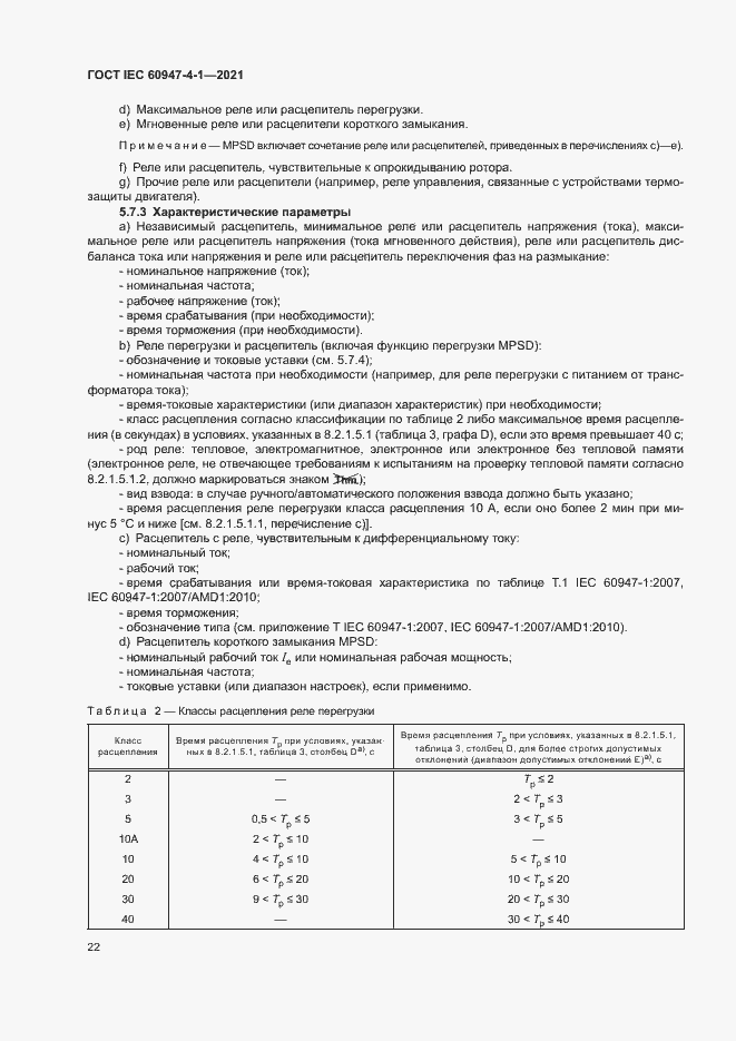 Страница 28 ГОСТ IEC 60947-4-1-2021