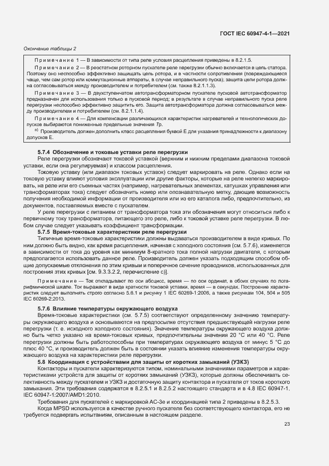 Страница 29 ГОСТ IEC 60947-4-1-2021