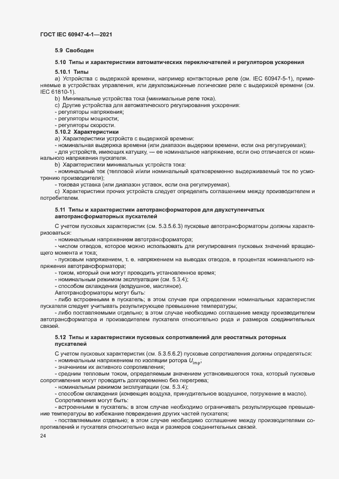 Страница 30 ГОСТ IEC 60947-4-1-2021