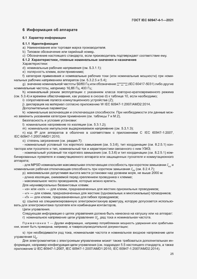 Страница 31 ГОСТ IEC 60947-4-1-2021