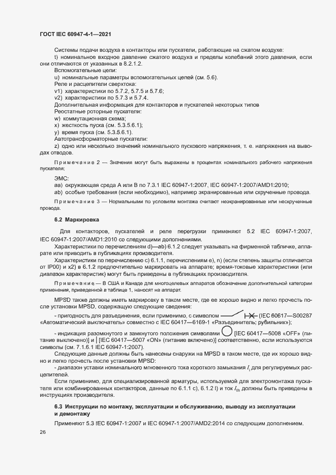 Страница 32 ГОСТ IEC 60947-4-1-2021
