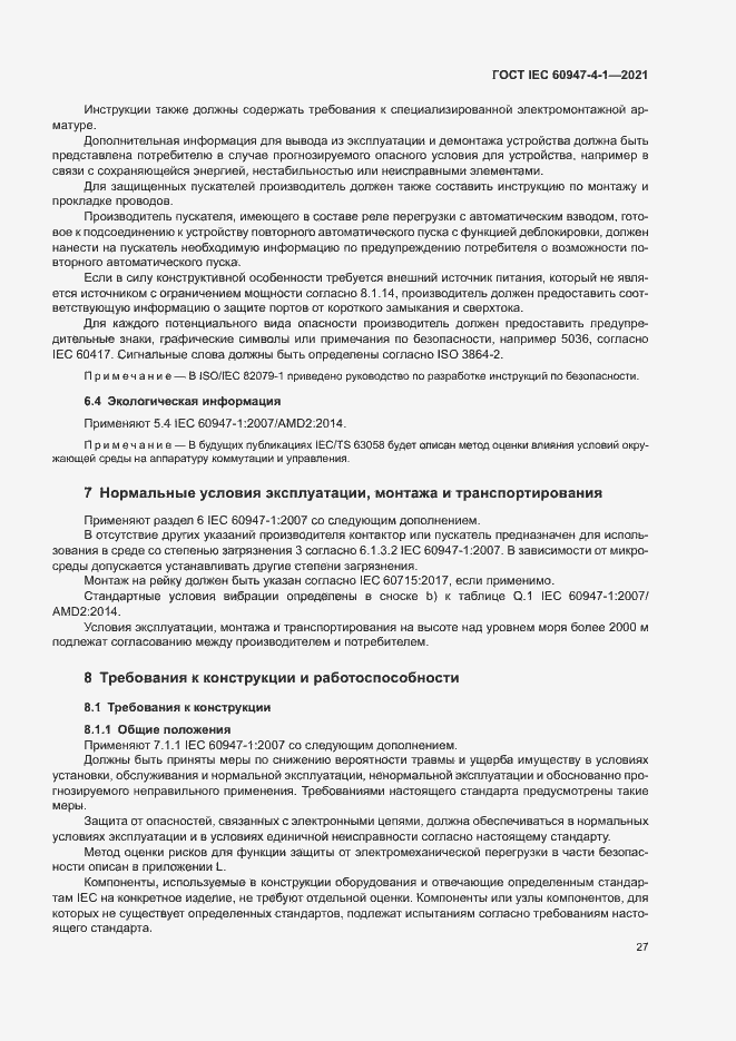 Страница 33 ГОСТ IEC 60947-4-1-2021