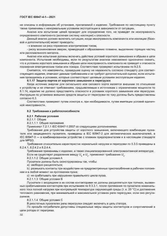 Страница 38 ГОСТ IEC 60947-4-1-2021