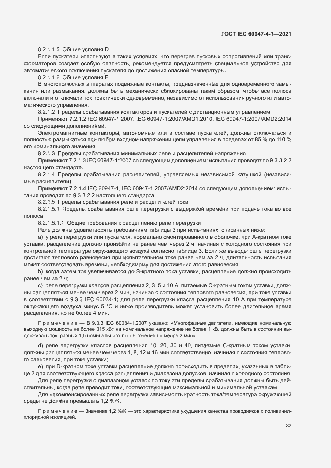 Страница 39 ГОСТ IEC 60947-4-1-2021