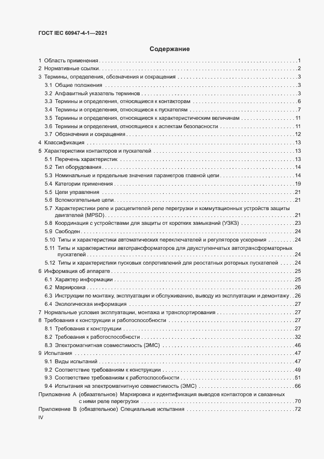 Страница 4 ГОСТ IEC 60947-4-1-2021