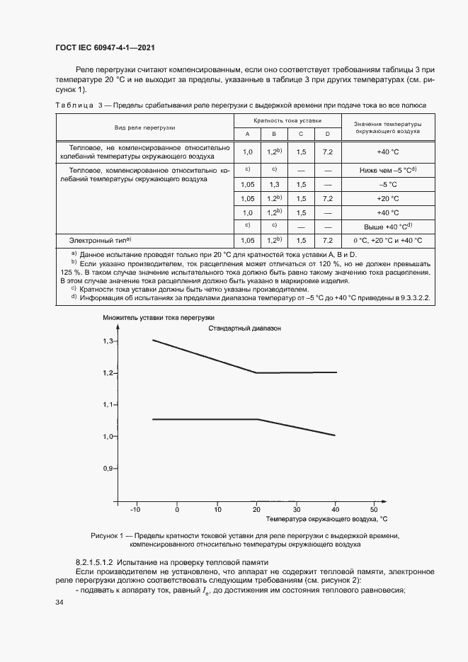 Страница 40 ГОСТ IEC 60947-4-1-2021