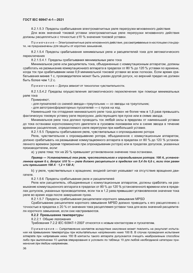 Страница 42 ГОСТ IEC 60947-4-1-2021