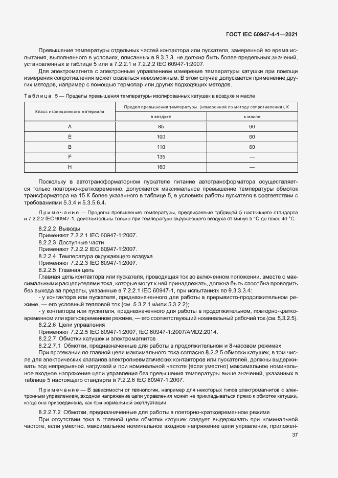 Страница 43 ГОСТ IEC 60947-4-1-2021