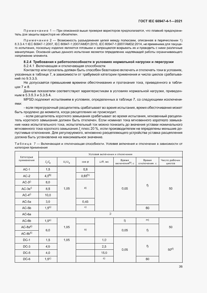 Страница 45 ГОСТ IEC 60947-4-1-2021