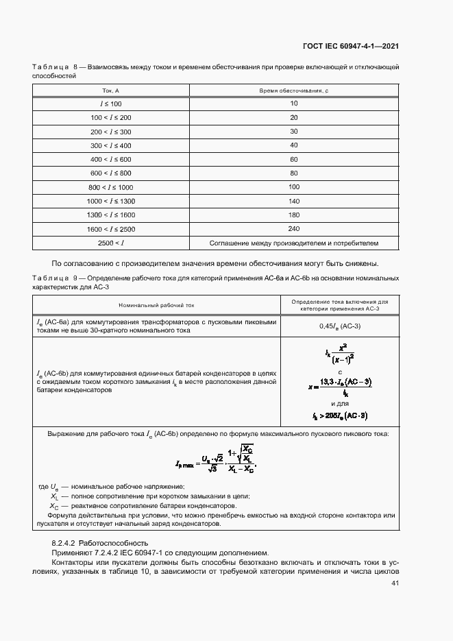Страница 47 ГОСТ IEC 60947-4-1-2021