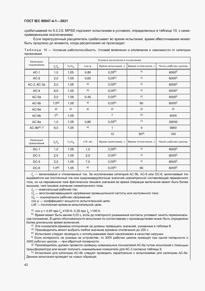 Страница 48 ГОСТ IEC 60947-4-1-2021