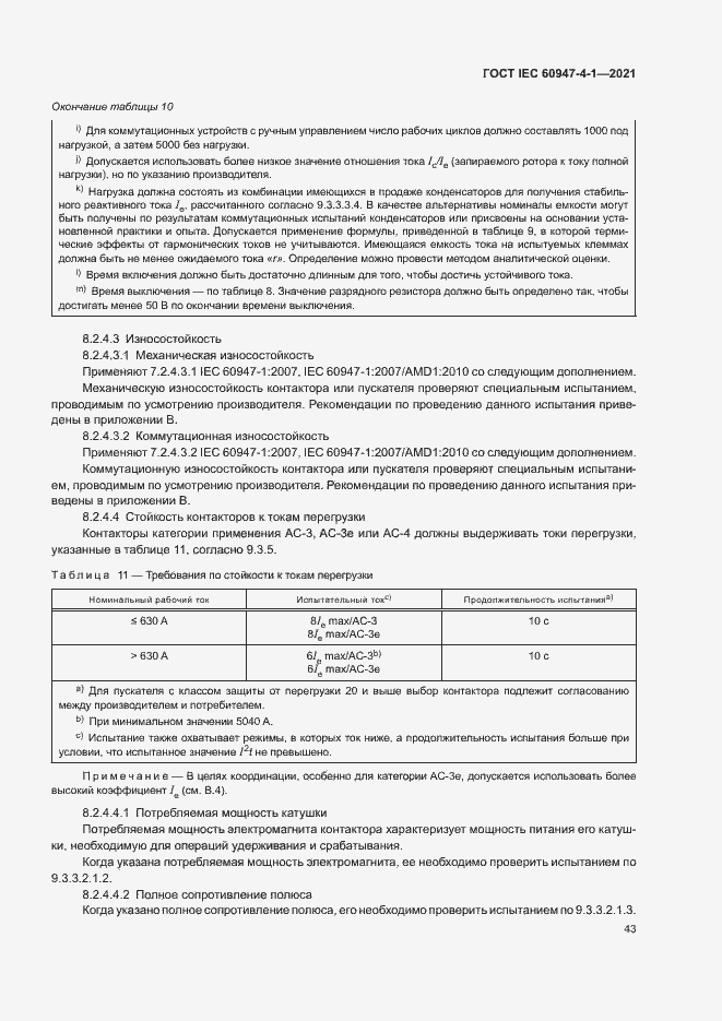 Страница 49 ГОСТ IEC 60947-4-1-2021