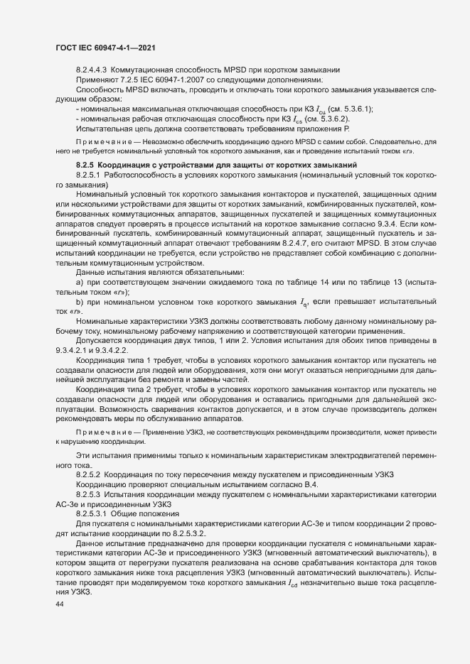 Страница 50 ГОСТ IEC 60947-4-1-2021