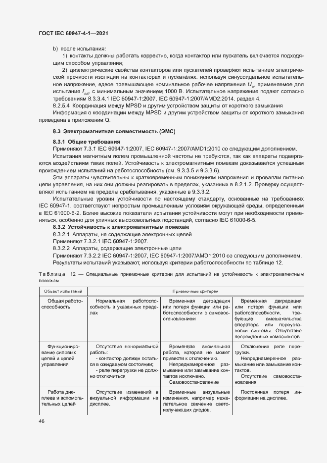 Страница 52 ГОСТ IEC 60947-4-1-2021