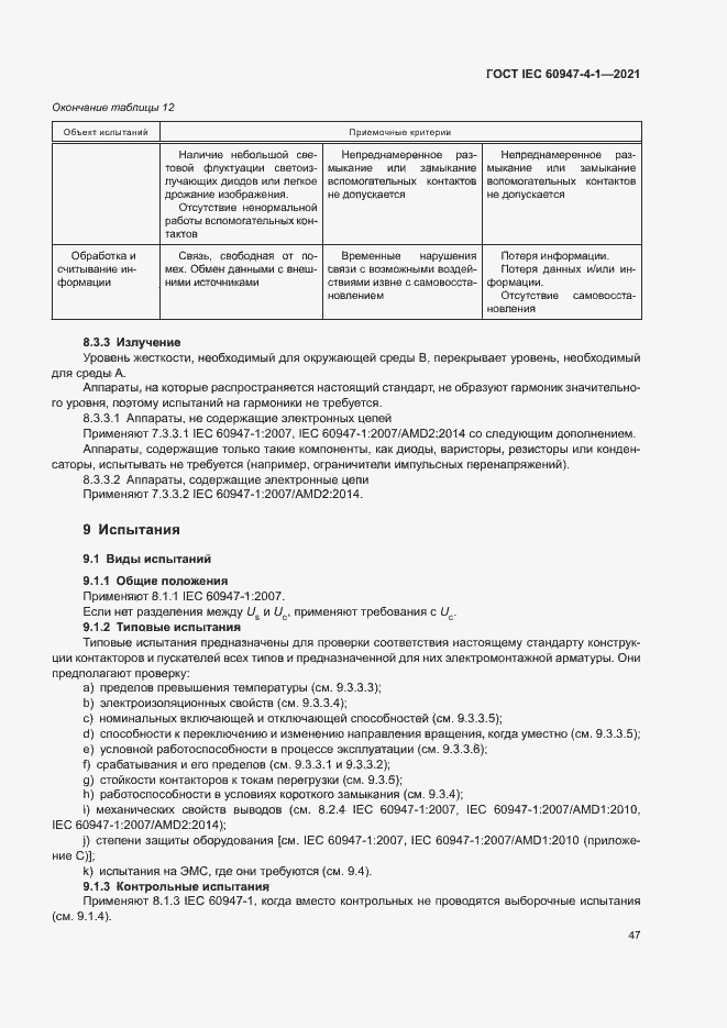 Страница 53 ГОСТ IEC 60947-4-1-2021