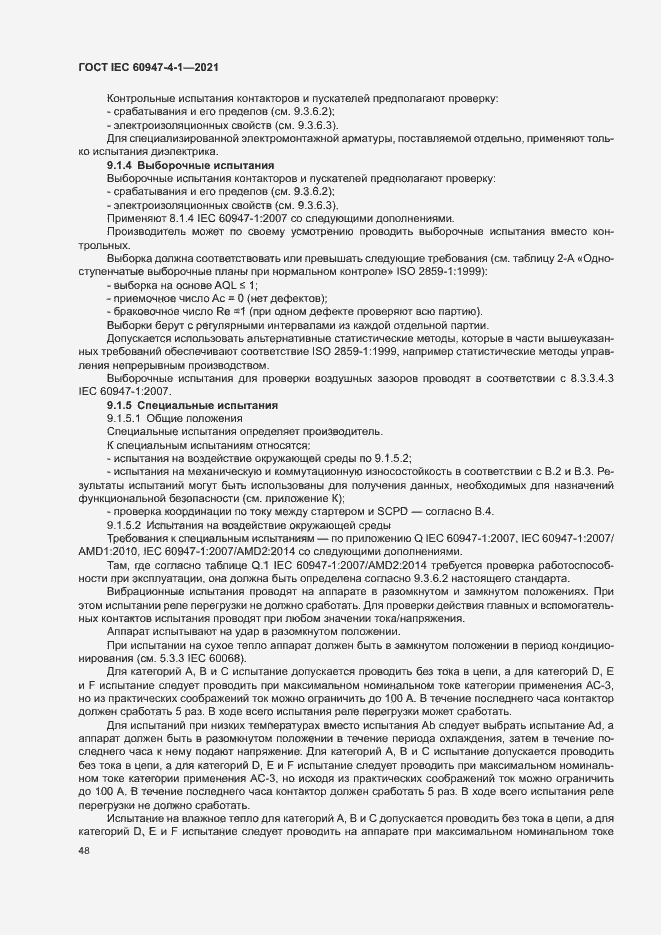 Страница 54 ГОСТ IEC 60947-4-1-2021