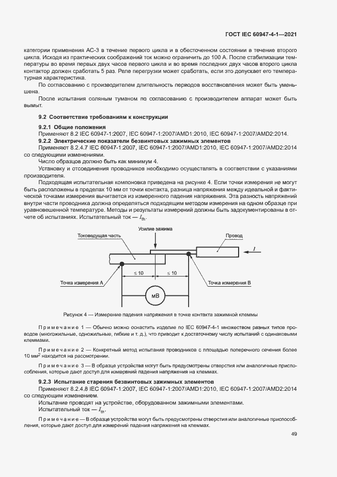 Страница 55 ГОСТ IEC 60947-4-1-2021