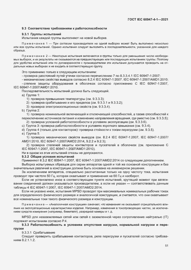 Страница 57 ГОСТ IEC 60947-4-1-2021