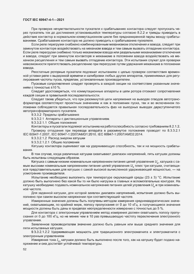 Страница 58 ГОСТ IEC 60947-4-1-2021