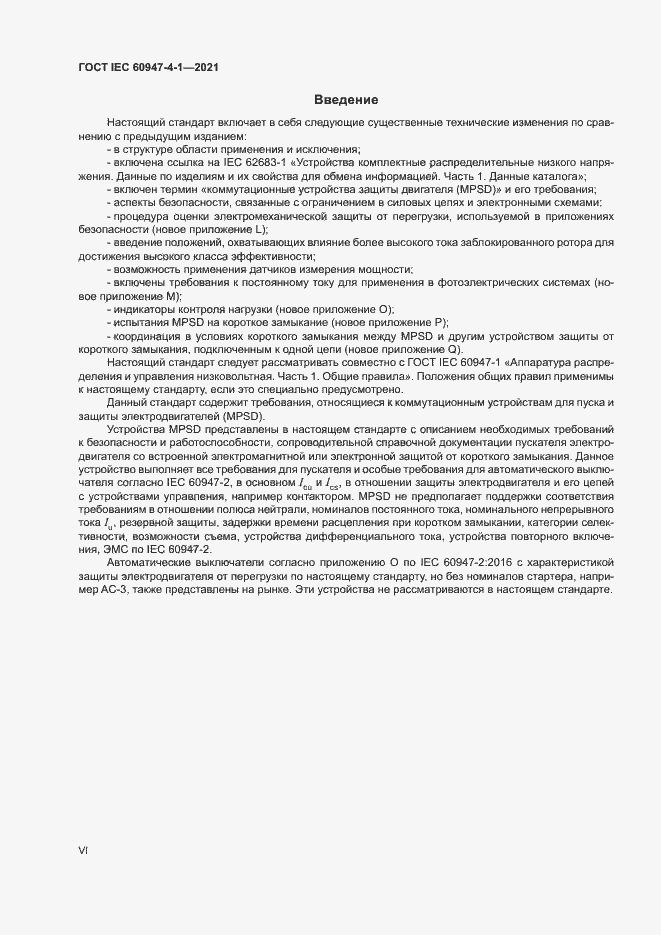 Страница 6 ГОСТ IEC 60947-4-1-2021