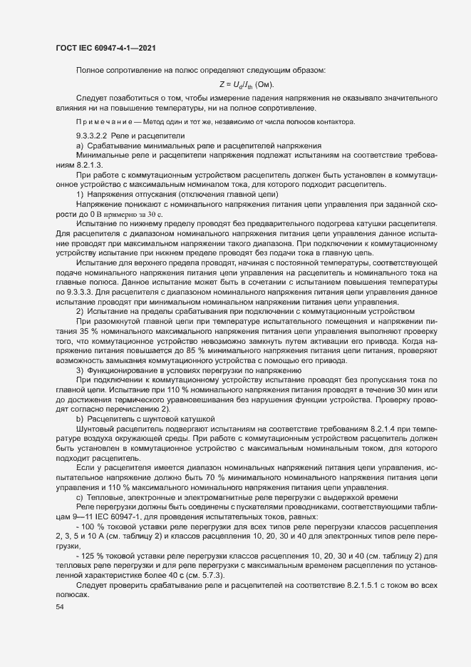 Страница 60 ГОСТ IEC 60947-4-1-2021