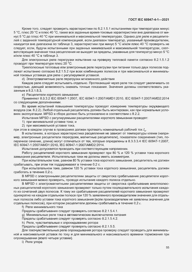 Страница 61 ГОСТ IEC 60947-4-1-2021