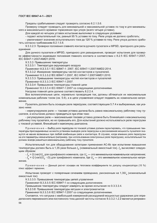 Страница 62 ГОСТ IEC 60947-4-1-2021