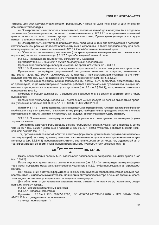 Страница 63 ГОСТ IEC 60947-4-1-2021
