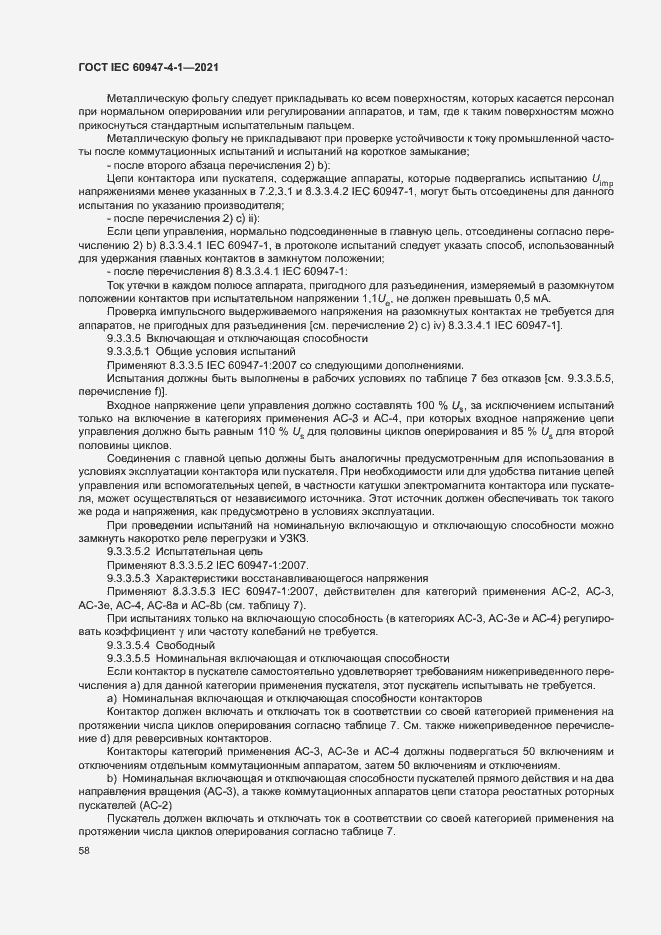 Страница 64 ГОСТ IEC 60947-4-1-2021