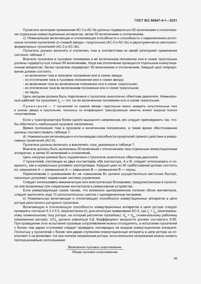 Страница 65 ГОСТ IEC 60947-4-1-2021