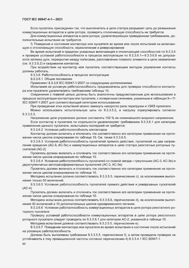 Страница 66 ГОСТ IEC 60947-4-1-2021