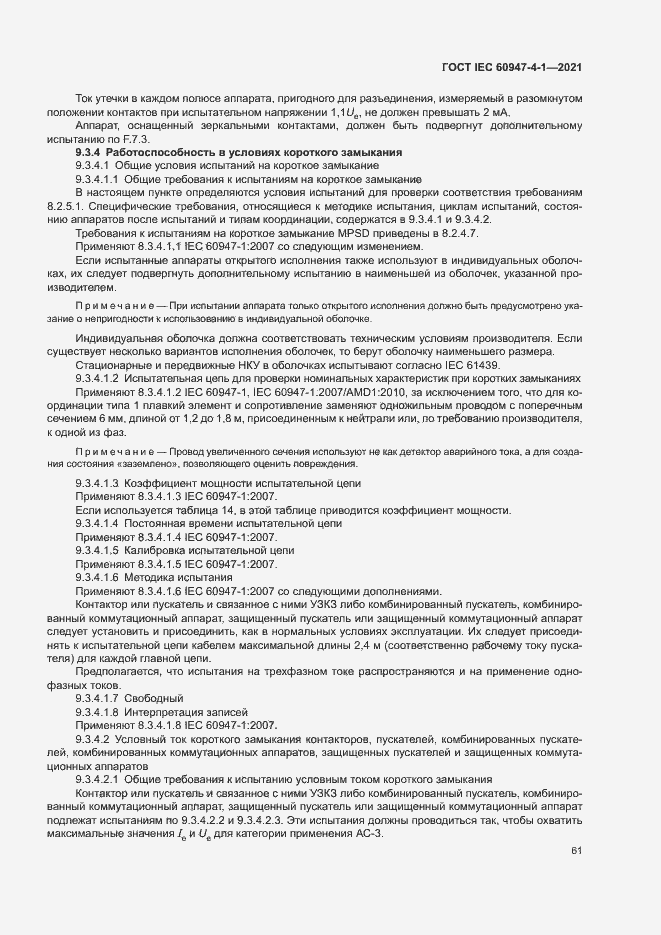 Страница 67 ГОСТ IEC 60947-4-1-2021