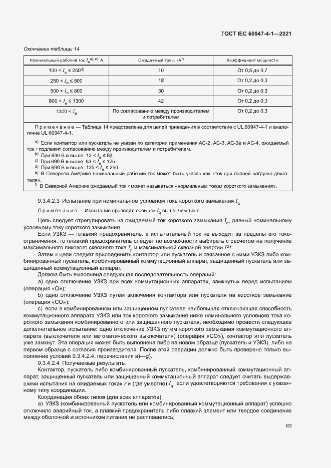 Страница 69 ГОСТ IEC 60947-4-1-2021