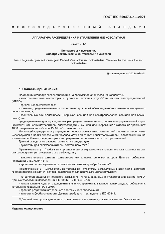 Страница 7 ГОСТ IEC 60947-4-1-2021
