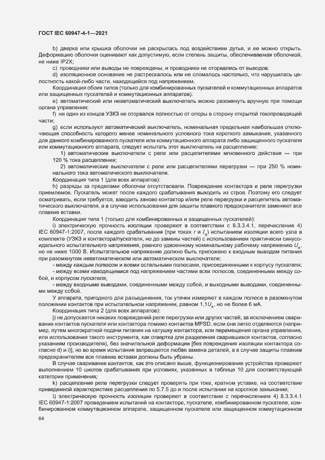 Страница 70 ГОСТ IEC 60947-4-1-2021