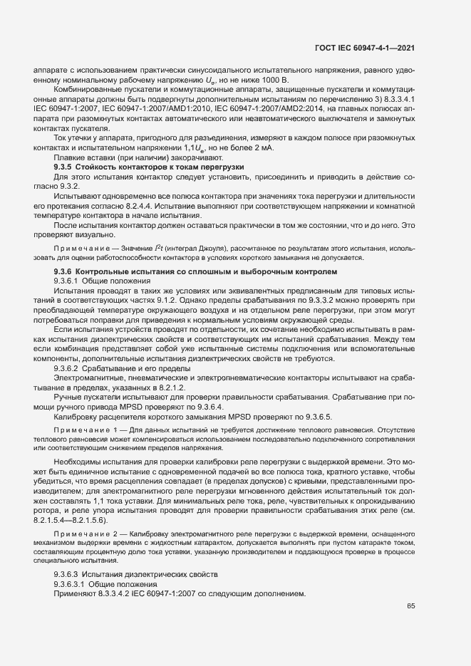 Страница 71 ГОСТ IEC 60947-4-1-2021