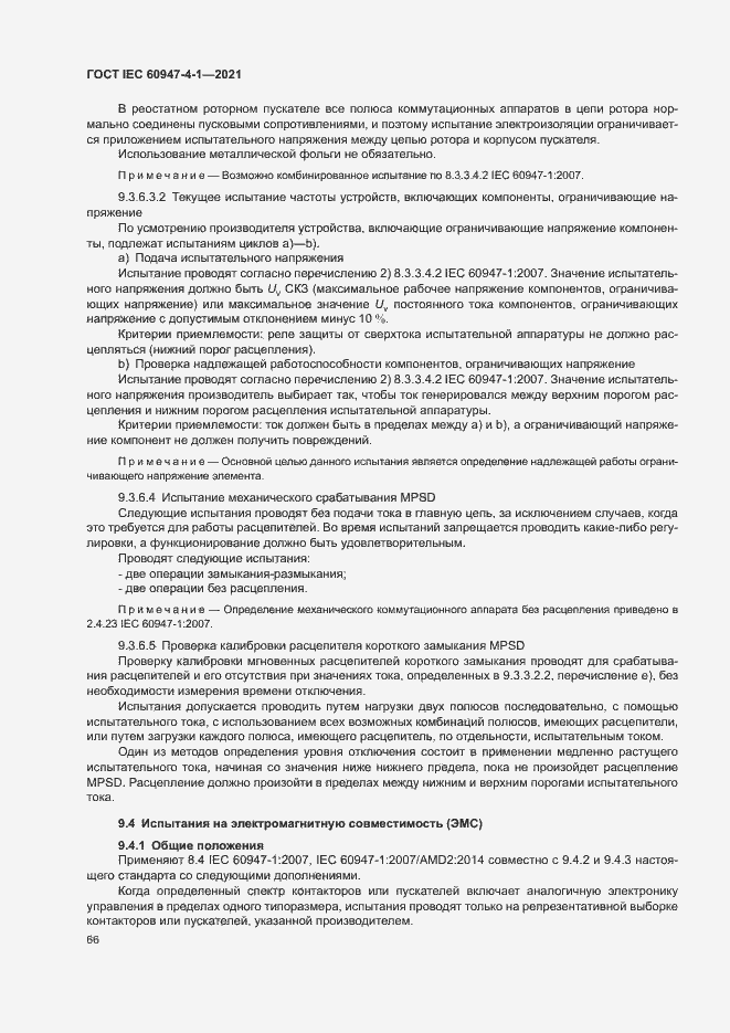 Страница 72 ГОСТ IEC 60947-4-1-2021