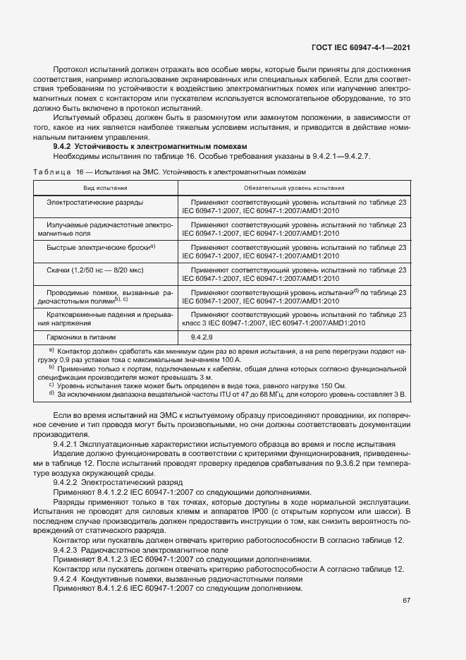Страница 73 ГОСТ IEC 60947-4-1-2021