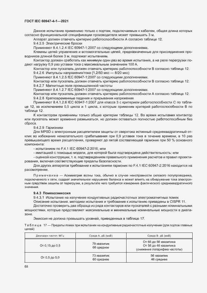 Страница 74 ГОСТ IEC 60947-4-1-2021