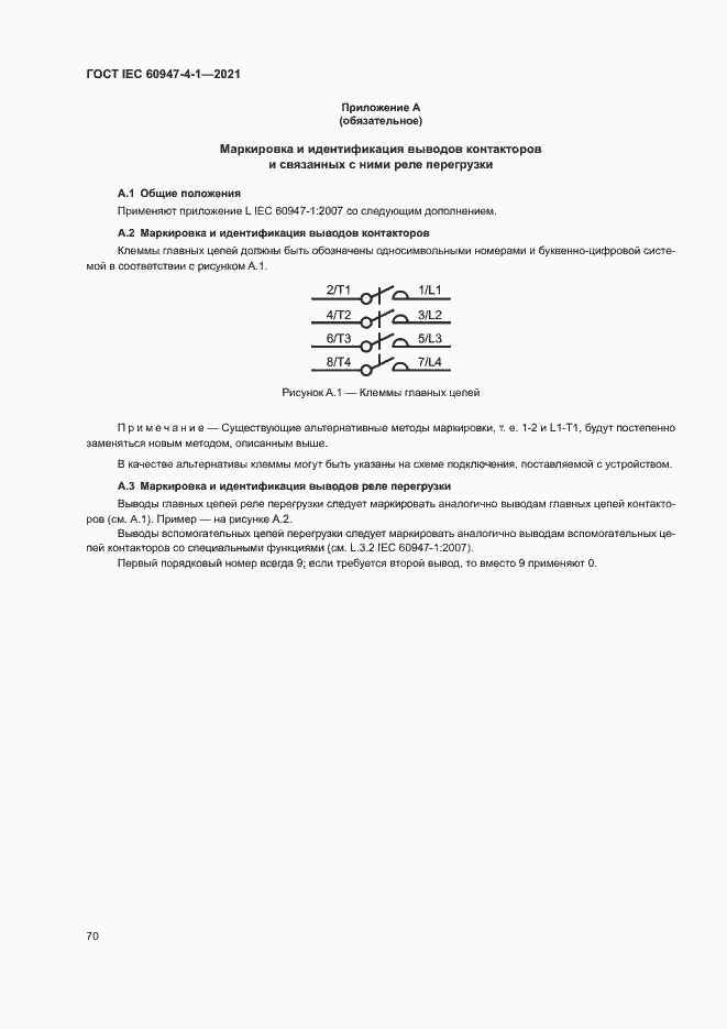 Страница 76 ГОСТ IEC 60947-4-1-2021