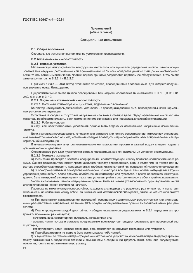 Страница 78 ГОСТ IEC 60947-4-1-2021