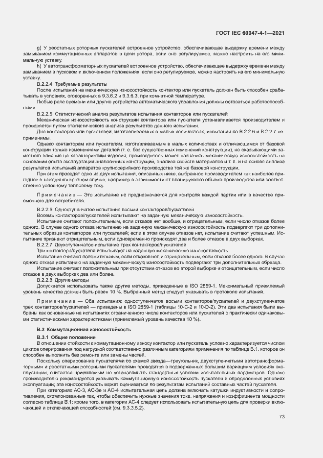 Страница 79 ГОСТ IEC 60947-4-1-2021