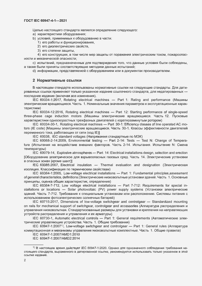 Страница 8 ГОСТ IEC 60947-4-1-2021