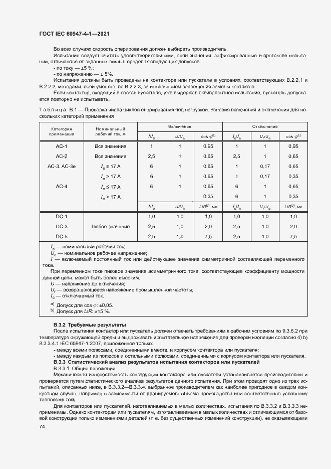 Страница 80 ГОСТ IEC 60947-4-1-2021