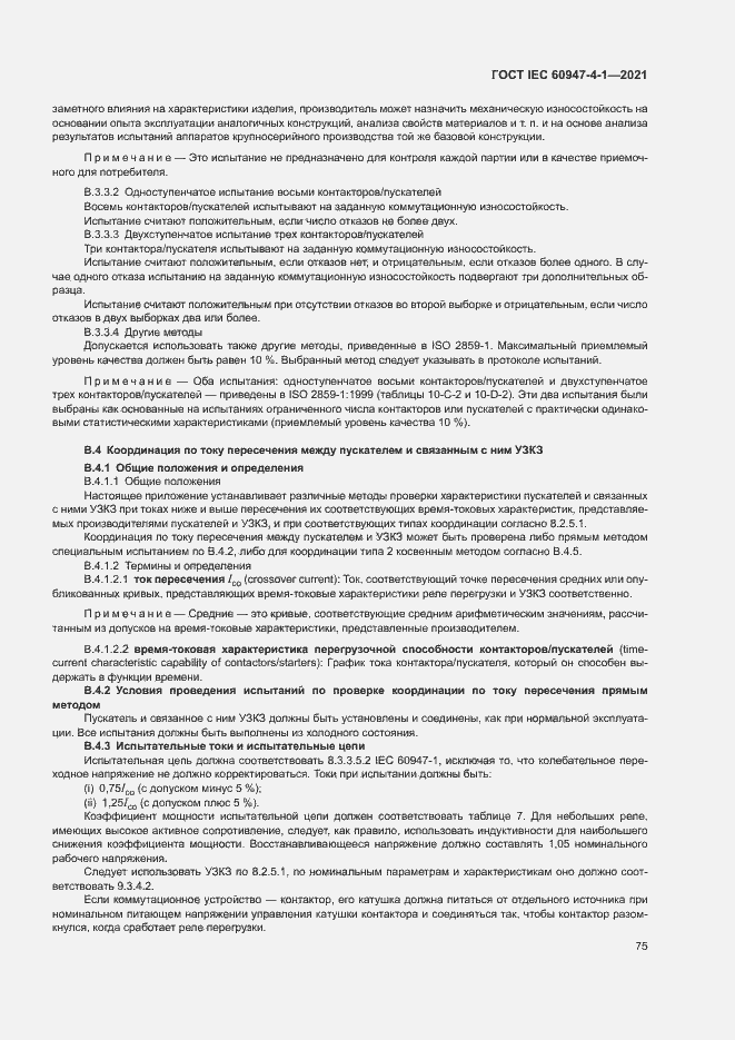 Страница 81 ГОСТ IEC 60947-4-1-2021