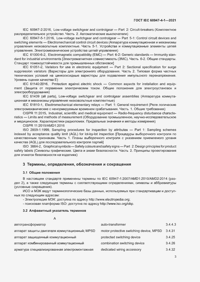 Страница 9 ГОСТ IEC 60947-4-1-2021