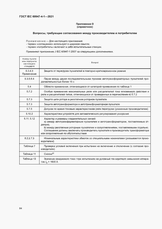 Страница 90 ГОСТ IEC 60947-4-1-2021