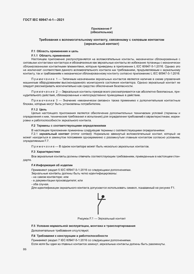 Страница 92 ГОСТ IEC 60947-4-1-2021