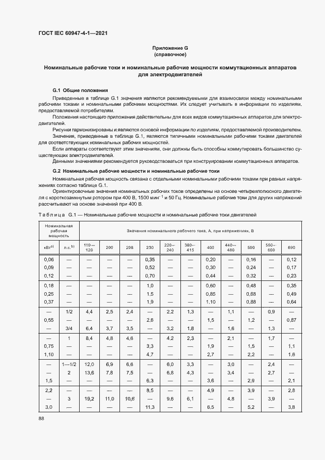 Страница 94 ГОСТ IEC 60947-4-1-2021