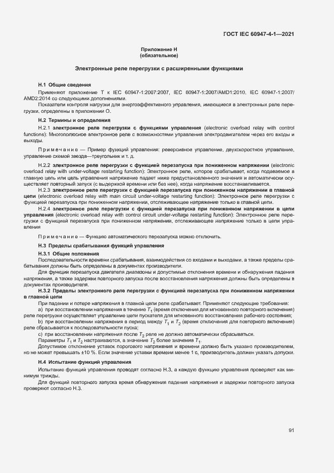 Страница 97 ГОСТ IEC 60947-4-1-2021